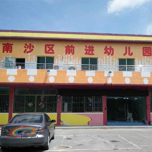南沙區(qū)前進(jìn)幼兒園